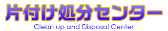 片付け処分センター